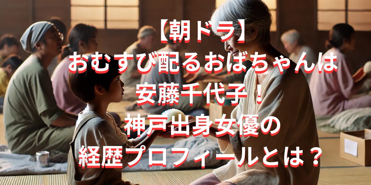 【朝ドラ】おむすび配るおばちゃんは安藤千代子！神戸出身女優の経歴プロフィールとは？