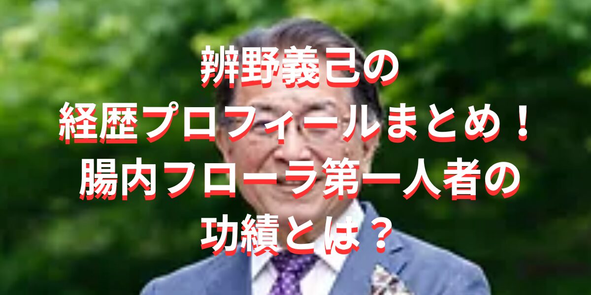 辨野義己の経歴プロフィールまとめ！腸内フローラ第一人者の功績とは？