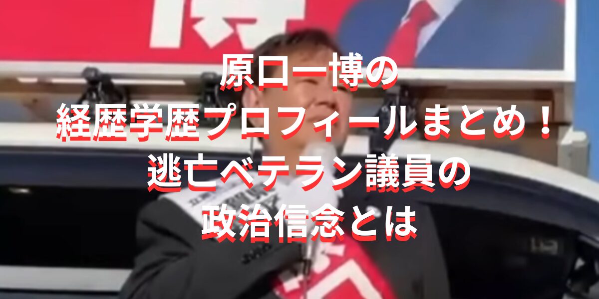 原口一博の経歴学歴プロフィールまとめ！ベテラン議員の政治信念とは