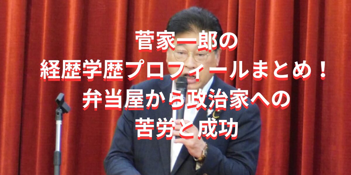 菅家一郎の経歴学歴プロフィールまとめ！弁当屋から政治家への苦労と成功