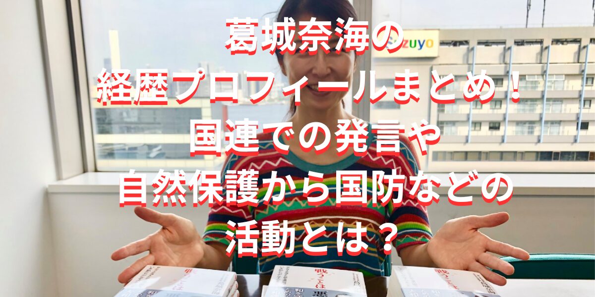 葛城奈海の経歴プロフィールまとめ！国連での発言や自然保護から国防などの活動とは？