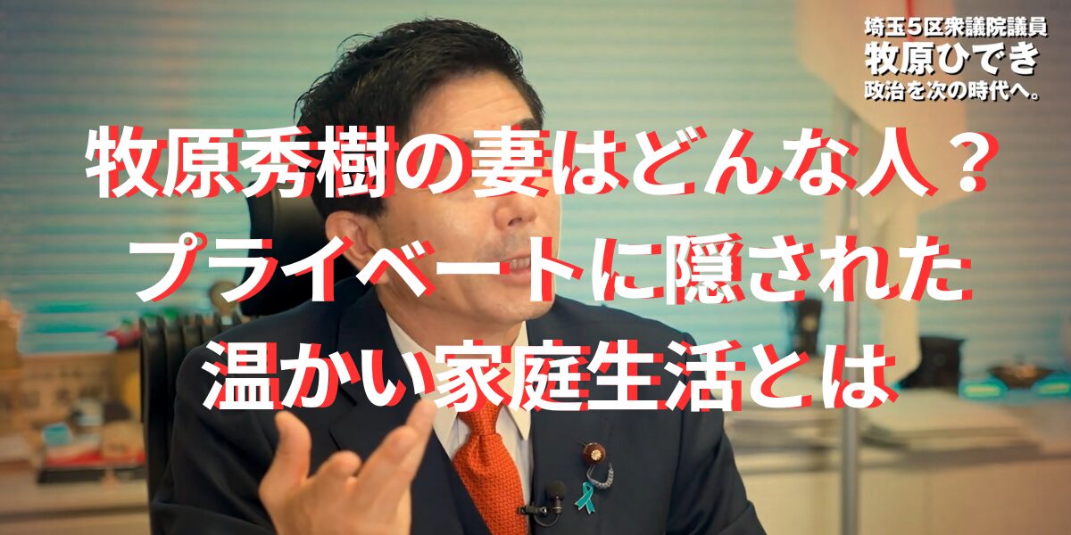 牧原秀樹の妻はどんな人？プライベートに隠された温かい家庭生活とは