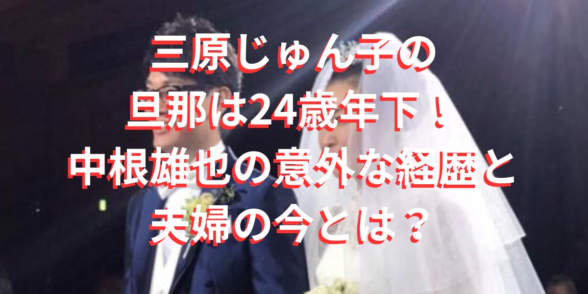 三原じゅん子の旦那は24歳年下！中根雄也の意外な経歴と夫婦の今とは？