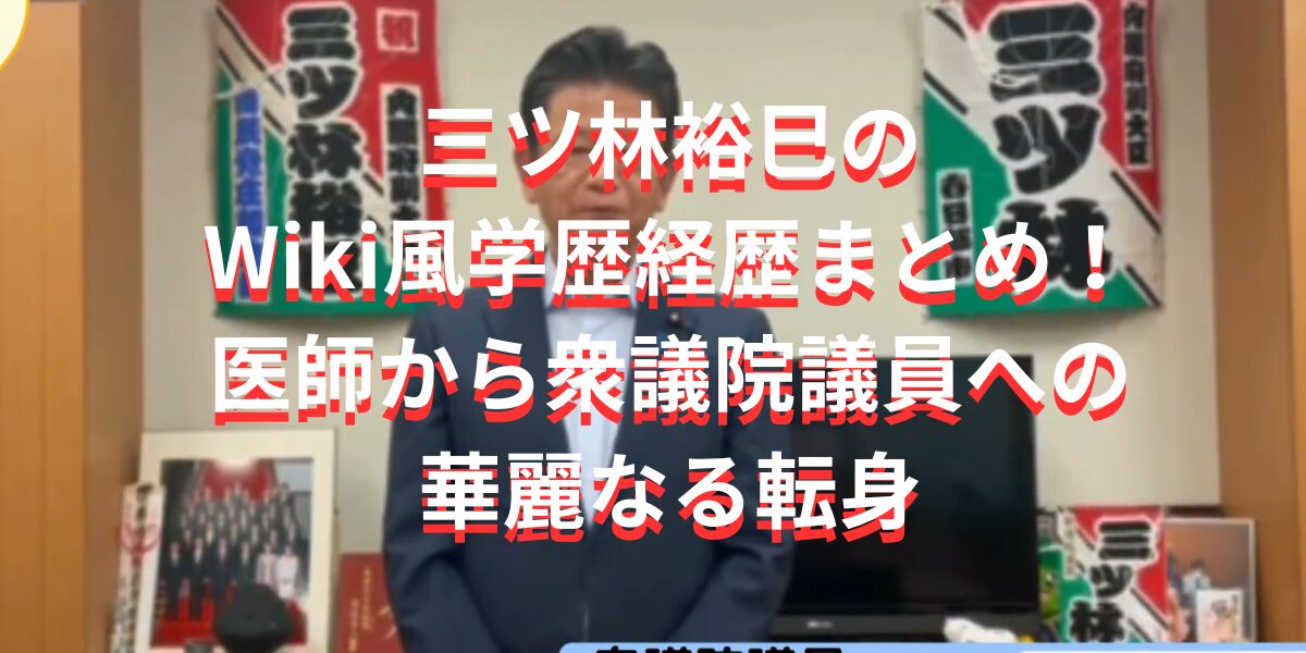 三ツ林裕巳のWiki風学歴経歴まとめ！医師から衆議院議員への華麗なる転身