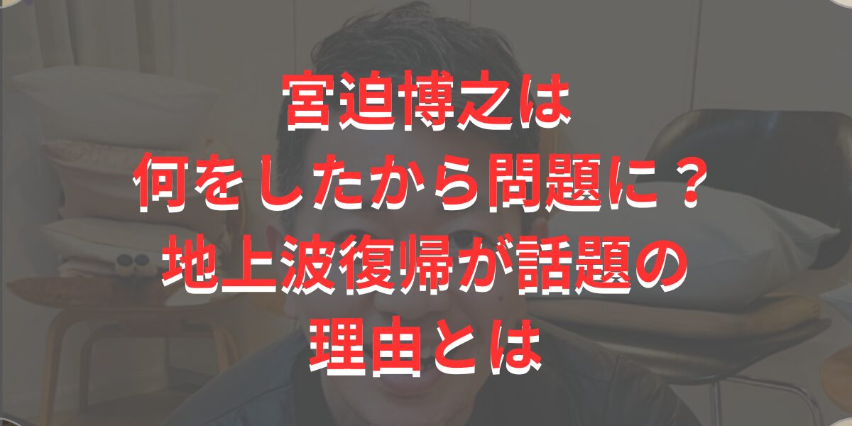 宮迫博之は何をしたから問題に？地上波復帰が話題の理由とは