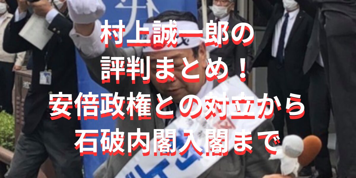 村上誠一郎の評判まとめ！安倍政権との対立から石破内閣入閣まで