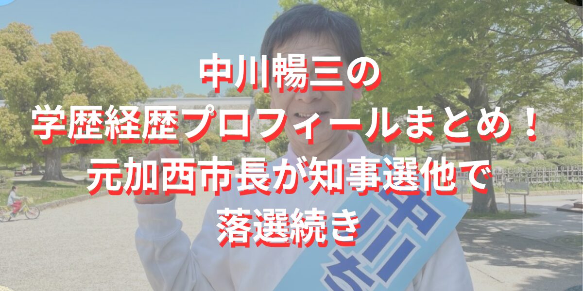 中川暢三の学歴経歴プロフィールまとめ！元加西市長が知事選他で落選続き