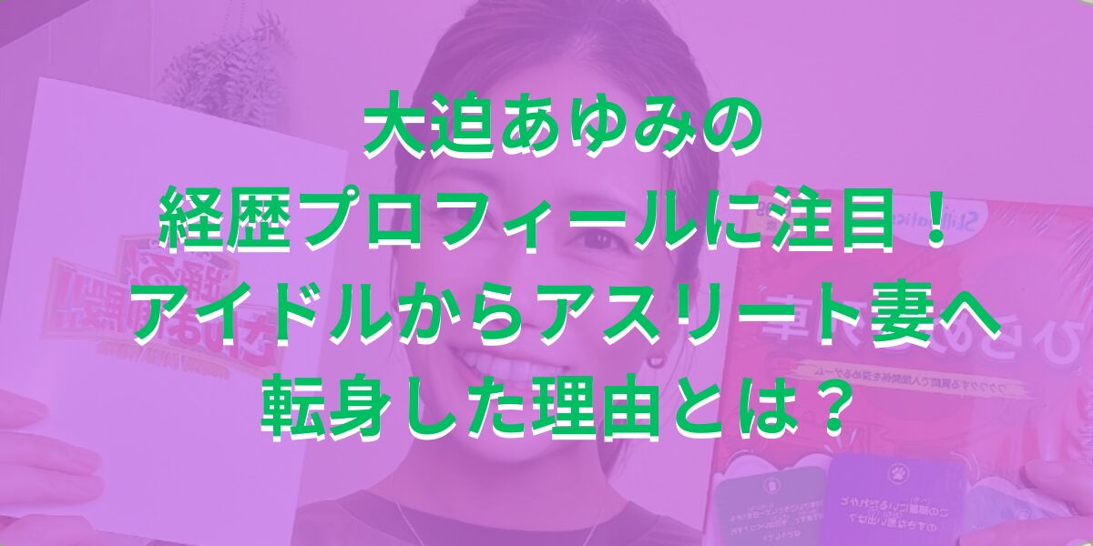 大迫あゆみの経歴プロフィールに注目！アイドルからアスリート妻へ転身した理由とは？