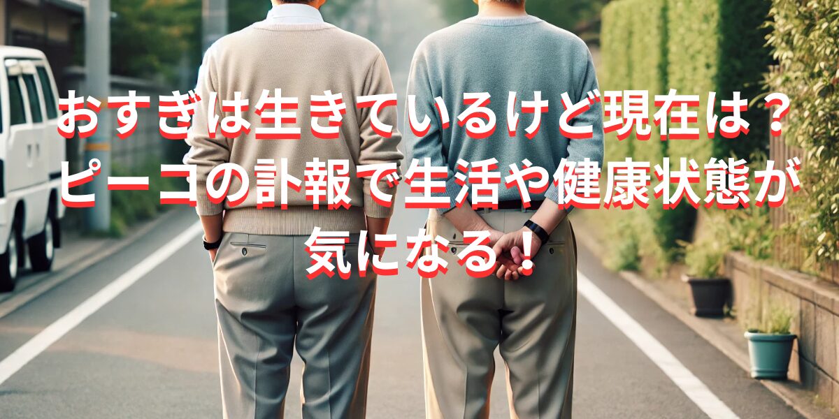 おすぎは生きているけど現在は？ピーコの訃報で生活や健康状態が気になる！