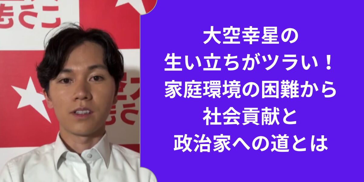 大空幸星の生い立ちがツラい！家庭環境の困難から見出した社会貢献と政治家への道とは