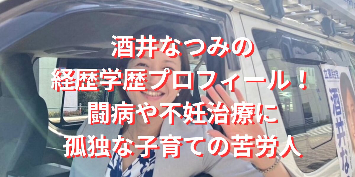 酒井なつみの経歴学歴プロフィール！闘病や不妊治療に孤独な子育ての苦労人