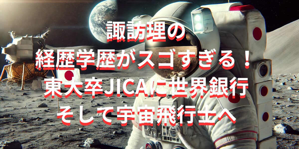 諏訪理の経歴学歴がスゴすぎる！東大卒JICAに世界銀行そして宇宙飛行士へ