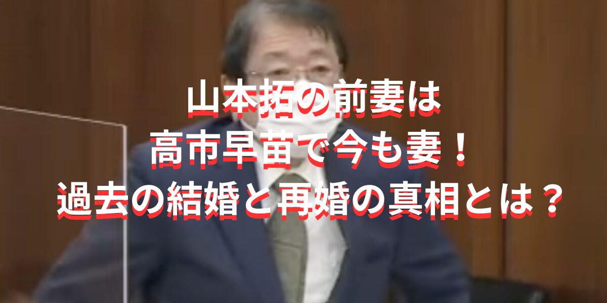 山本拓の前妻は高市早苗で今も妻！過去の結婚と再婚の真相とは？