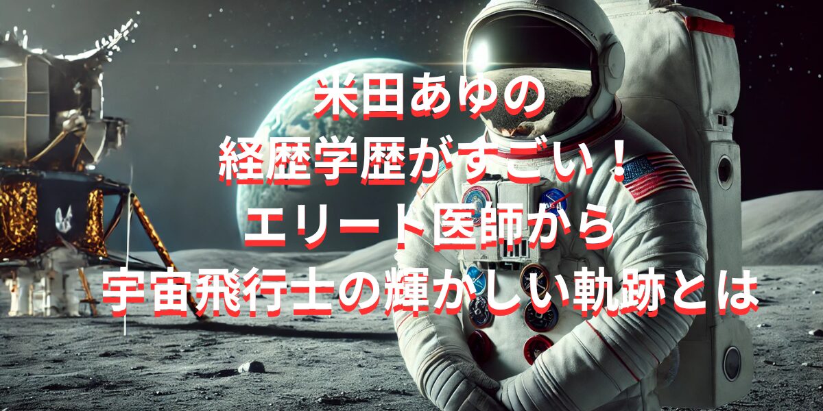 米田あゆの経歴学歴がすごい！エリート医師から宇宙飛行士の輝かしい軌跡とは | 情報プラスNAVI