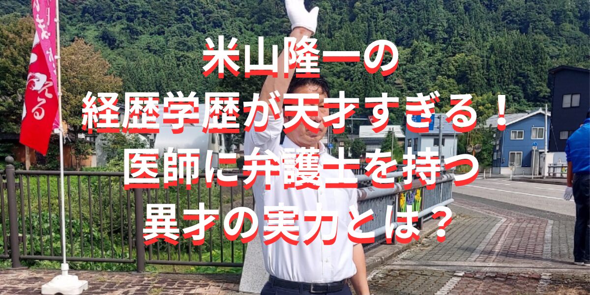 米山隆一の経歴学歴が天才すぎる！医師に弁護士を持つ異才の実力とは？