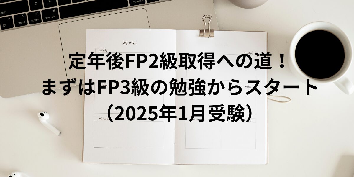 定年後FP2級