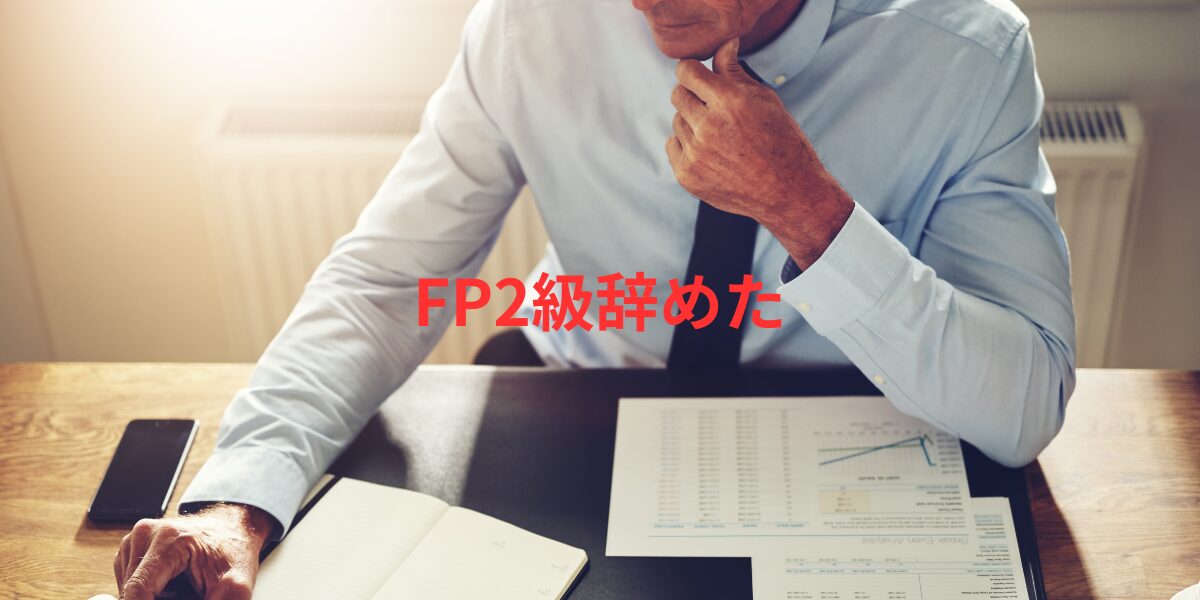 FP2級辞めた